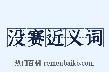 没赛近义词是什么意思的图片